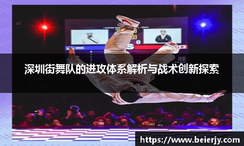 深圳街舞队的进攻体系解析与战术创新探索
