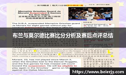 布兰与莫尔德比赛比分分析及赛后点评总结