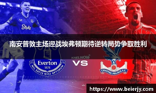 南安普敦主场迎战埃弗顿期待逆转局势争取胜利